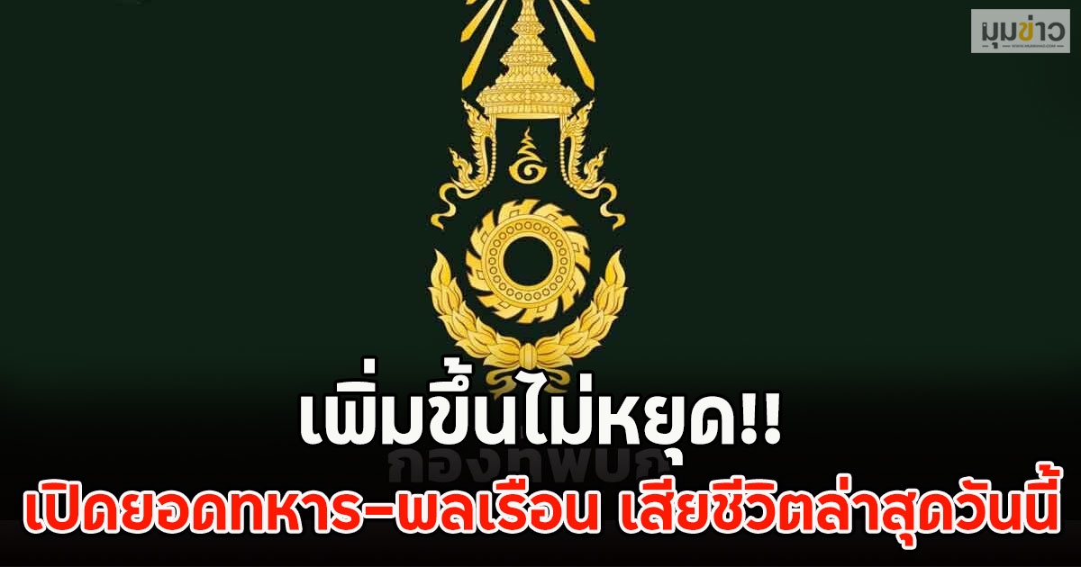 เพิ่มขึ้นไม่หยุด!! เปิดยอดทหาร-พลเรือน เสียชีวิตล่าสุดวันนี้