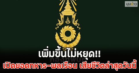 เพิ่มขึ้นไม่หยุด!! เปิดยอดทหาร-พลเรือน เสียชีวิตล่าสุดวันนี้