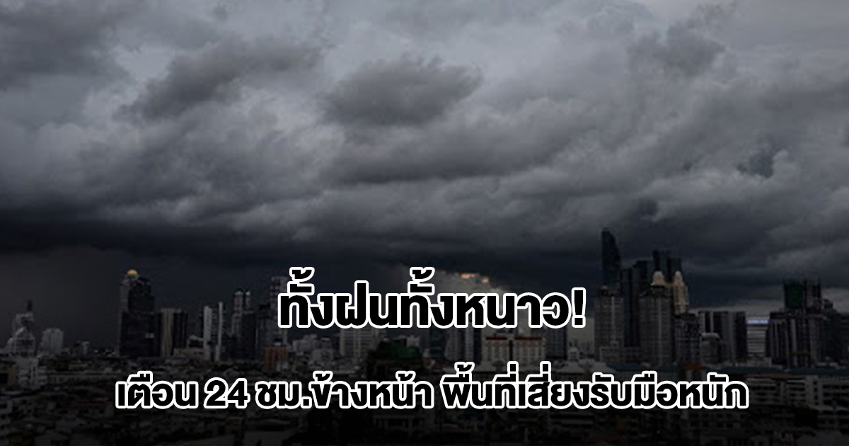กรมอุตุฯ เตือน 24 ชม.ข้างหน้า เจอทั้งฝนทั้งหนาว พื้นที่เสี่ยงเตรียมรับมือหนัก