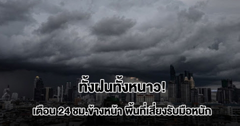 กรมอุตุฯ เตือน 24 ชม.ข้างหน้า เจอทั้งฝนทั้งหนาว พื้นที่เสี่ยงเตรียมรับมือหนัก