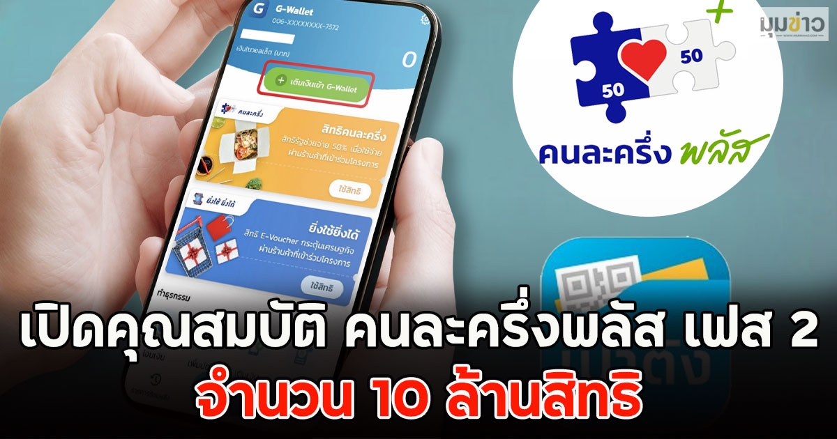 เปิดคุณสมบัติ คนละครึ่งพลัส เฟส 2 จำนวน 10 ล้านสิทธิ