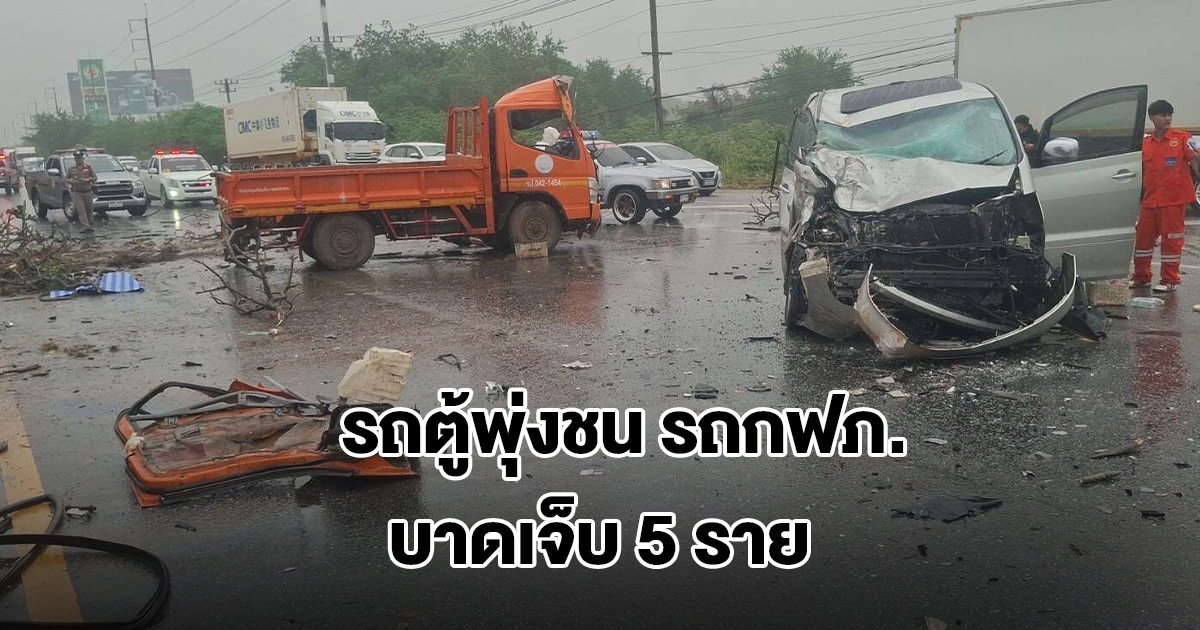 ฝนตกถนนลื่น! รถตู้อัลพาร์ด คนขับควบคุมรถไม่อยู่ เสียหลักพุ่งข้ามเกาะกลาง ชนรถกฟภ. บาดเจ็บ 5 ราย