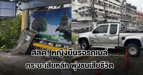 สลด! หญิงยืนรอรถเมล์ ถูกกระบะเสียหลักหมุนพุ่งชนร่างเสียชีวิต