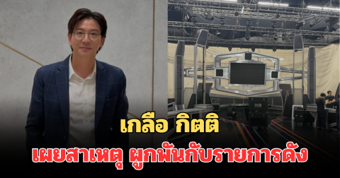 เกลือ กิตติ เผยสาเหตุ ผูกพันกับรายการดัง หลังประกาศถ่ายทำเทปสุดท้าย
