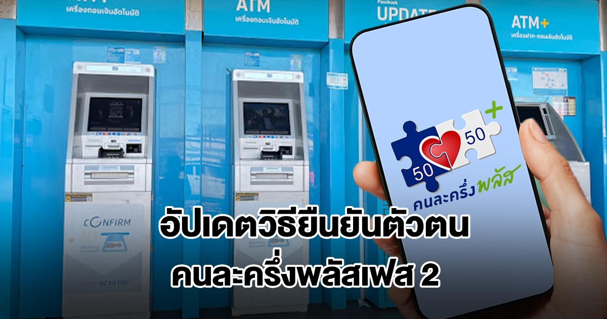 คนละครึ่งพลัสเฟส 2 อัปเดตวิธียืนยันตัวตนผ่านแอปฯ เป๋าตัง และผ่านตู้ ATM ธนาคารกรุงไทย
