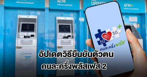 คนละครึ่งพลัสเฟส 2 อัปเดตวิธียืนยันตัวตนผ่านแอปฯ เป๋าตัง และผ่านตู้ ATM ธนาคารกรุงไทย