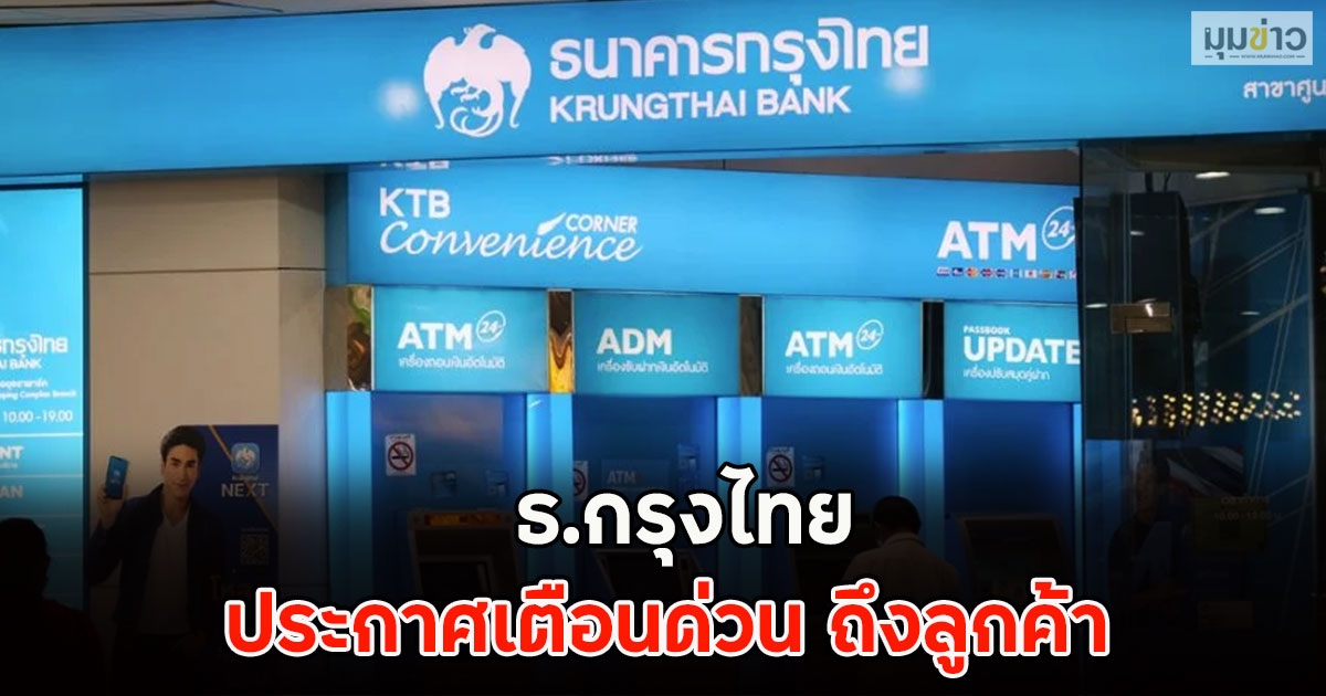 ธ.กรุงไทย ประกาศเตือนด่วน ถึงลูกค้า