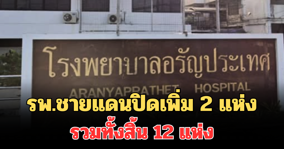 สถานการณ์ระอุหนัก รพ.ชายแดนปิดเพิ่ม 2 แห่ง รวมทั้งสิ้น 12 แห่ง