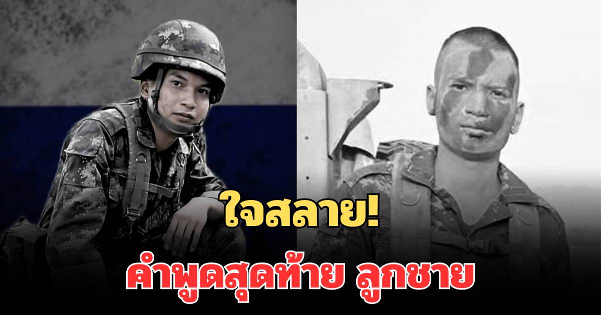 ใจสลาย! แม่ เผยคำพูดสุดท้าย ลูกชาย พลทหารธนรัตน์ จันทร์ประทัด ก่อนขาดการติดต่อ
