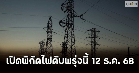 เปิดพิกัดไฟดับพรุ่งนี้ 12 ธ.ค. 68