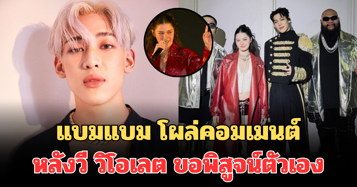 งานนี้มีซึ้ง! แบมแบม โผล่คอมเมนต์ หลังวี วิโอเลต ขอพิสูจน์ตัวเองอีกครั้ง