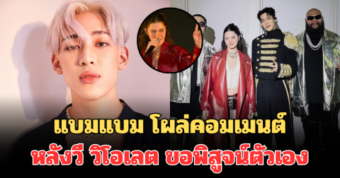 งานนี้มีซึ้ง! แบมแบม โผล่คอมเมนต์ หลังวี วิโอเลต ขอพิสูจน์ตัวเองอีกครั้ง