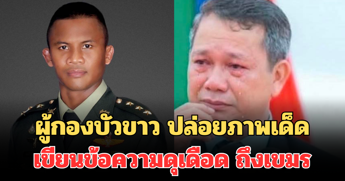 ผู้กองบัวขาว จัดหนัก! ปล่อยภาพเด็ด เขียนข้อความดุเดือด ถึงเขมร