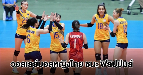 วอลเลย์บอลหญิงไทย ชนะ ฟิลิปปินส์ ซีเกมส์ 2025