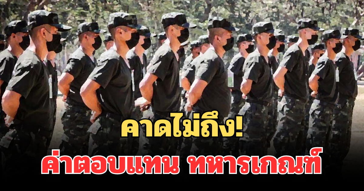 คาดไม่ถึง! เปิดจำนวนเงิน ค่าตอบแทน ทหารเกณฑ์
