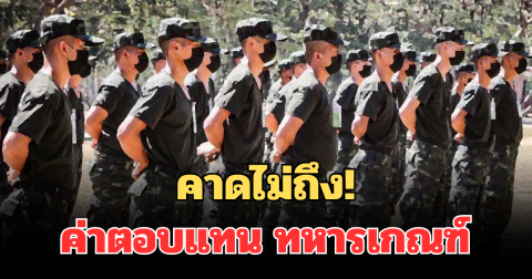 คาดไม่ถึง! เปิดจำนวนเงิน ค่าตอบแทน ทหารเกณฑ์