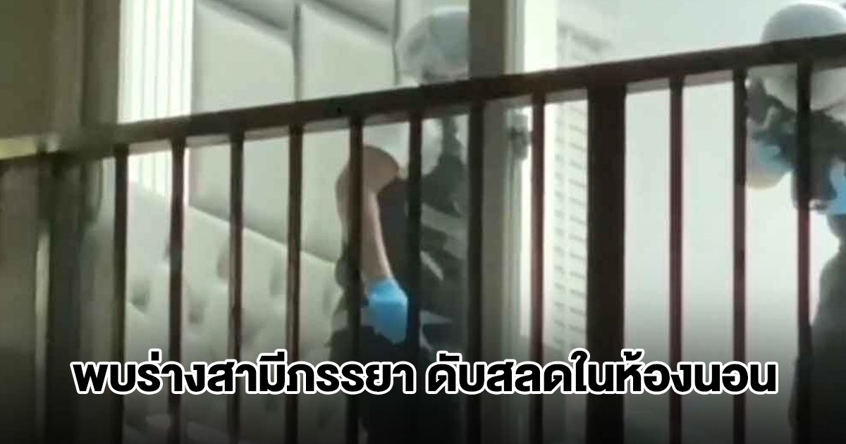 สลด! พบร่างสามีภรรยา เสียชีวิตในห้องนอน ญาติเอะใจมาหาที่บ้าน