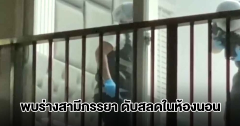 สลด! พบร่างสามีภรรยา เสียชีวิตในห้องนอน ญาติเอะใจมาหาที่บ้าน