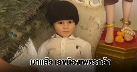 มาแล้ว เลขน้องเพชรกล้า งวด 16 ธ.ค. 68