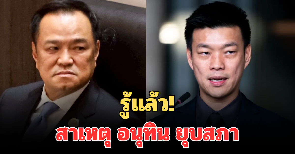 รู้แล้ว! สาเหตุ อนุทิน ทูลเกล้าฯ พระราชกฤษฎีกา ยุบสภา