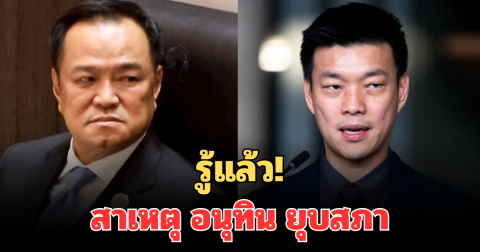 รู้แล้ว! สาเหตุ อนุทิน ทูลเกล้าฯ พระราชกฤษฎีกา ยุบสภา