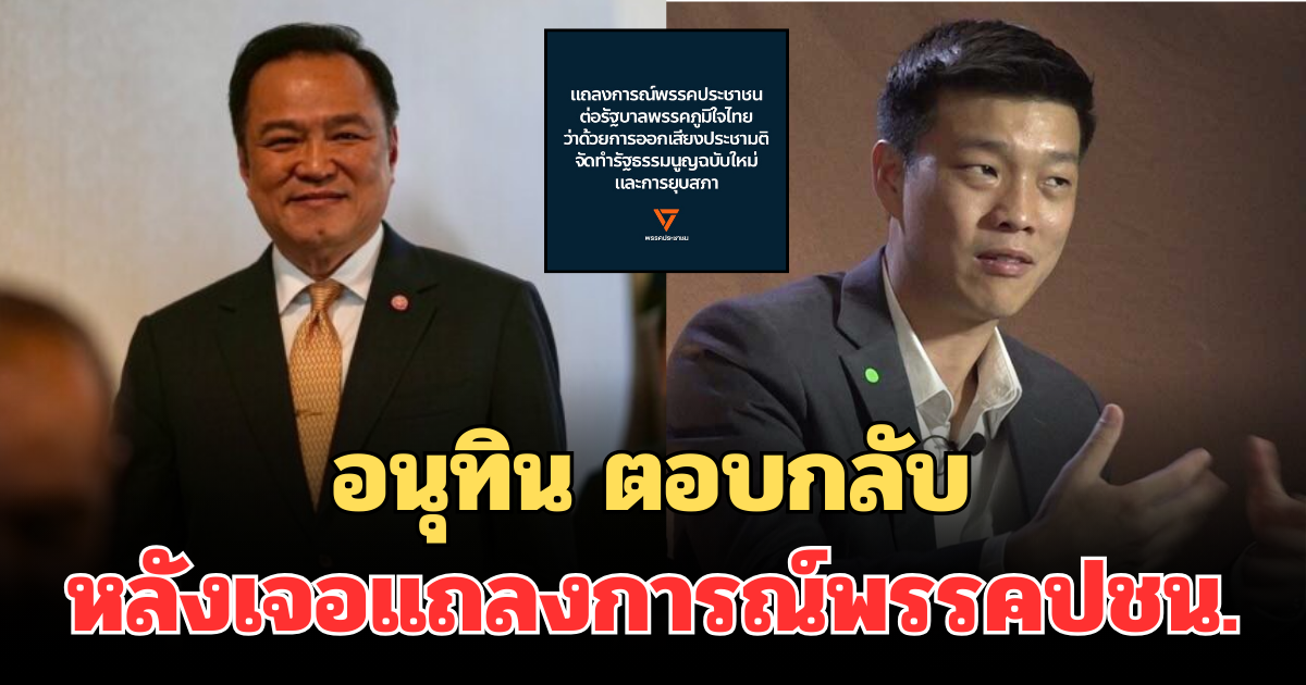 อนุทิน โผล่คอมเมนต์ หลังเจอแถลงการณ์พรรคประชาชน