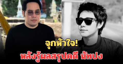 จุกหัวใจ! เผยคำพูดทิ้งท้าย พุทธ หลังรู้ผลสรุปคดี นัทปง