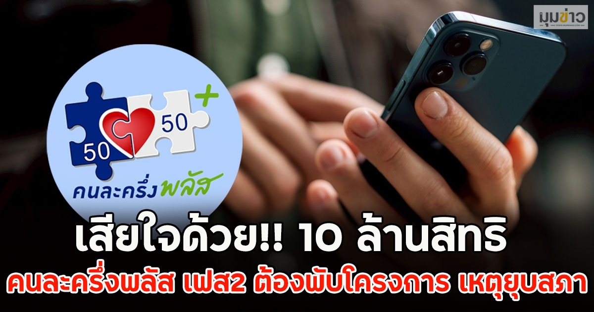 เสียใจด้วย!! 10 ล้านสิทธิ คนละครึ่งพลัส เฟส2 ต้องพับโครงการ เหตุยุบสภา