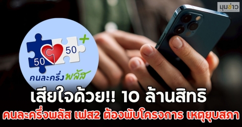 เสียใจด้วย!! 10 ล้านสิทธิ คนละครึ่งพลัส เฟส2 ต้องพับโครงการ เหตุยุบสภา