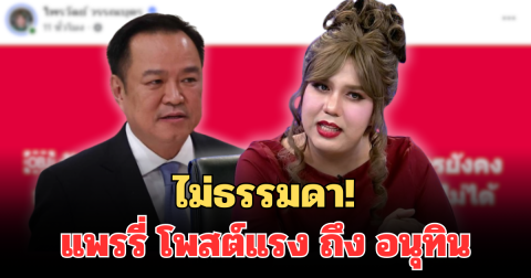 ไม่ธรรมดา! แพรรี่ ไพรวัลย์  โพสต์แรง ถึง อนุทิน หลังยุบสภา