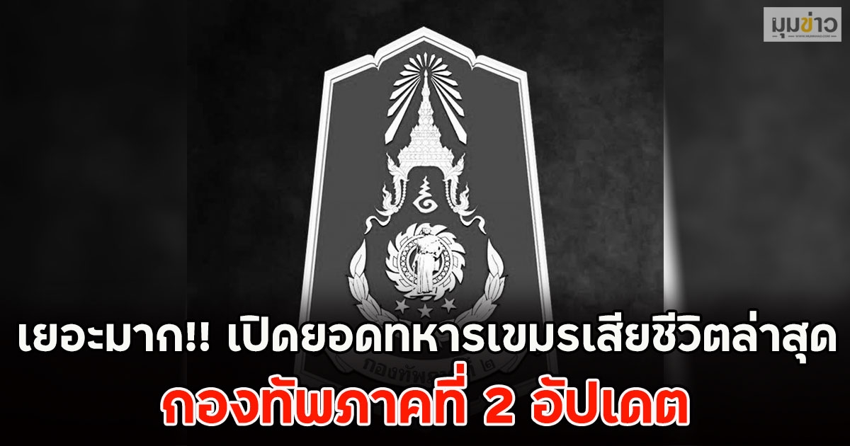 เยอะมาก!! เปิดยอดทหารเขมรเสียชีวิตล่าสุด กองทัพภาคที่ 2 อัปเดต