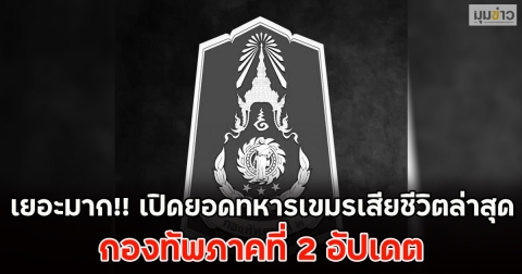 เยอะมาก!! เปิดยอดทหารเขมรเสียชีวิตล่าสุด กองทัพภาคที่ 2 อัปเดต