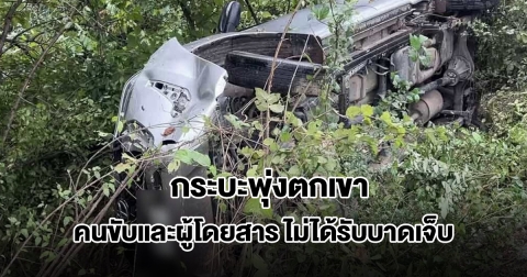 กระบะพุ่งตกเขา คนขับและผู้โดยสาร 3 คน ไม่ได้รับบาดเจ็บ เชื่อบารมีพระเกจิดังที่ห้อยคอ