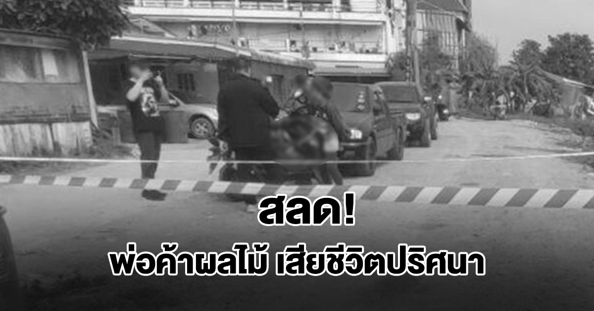 สลด! พบร่างพ่อค้าผลไม้ เสียชีวิตปริศนา ภรรยาเล่าเหตุการณ์
