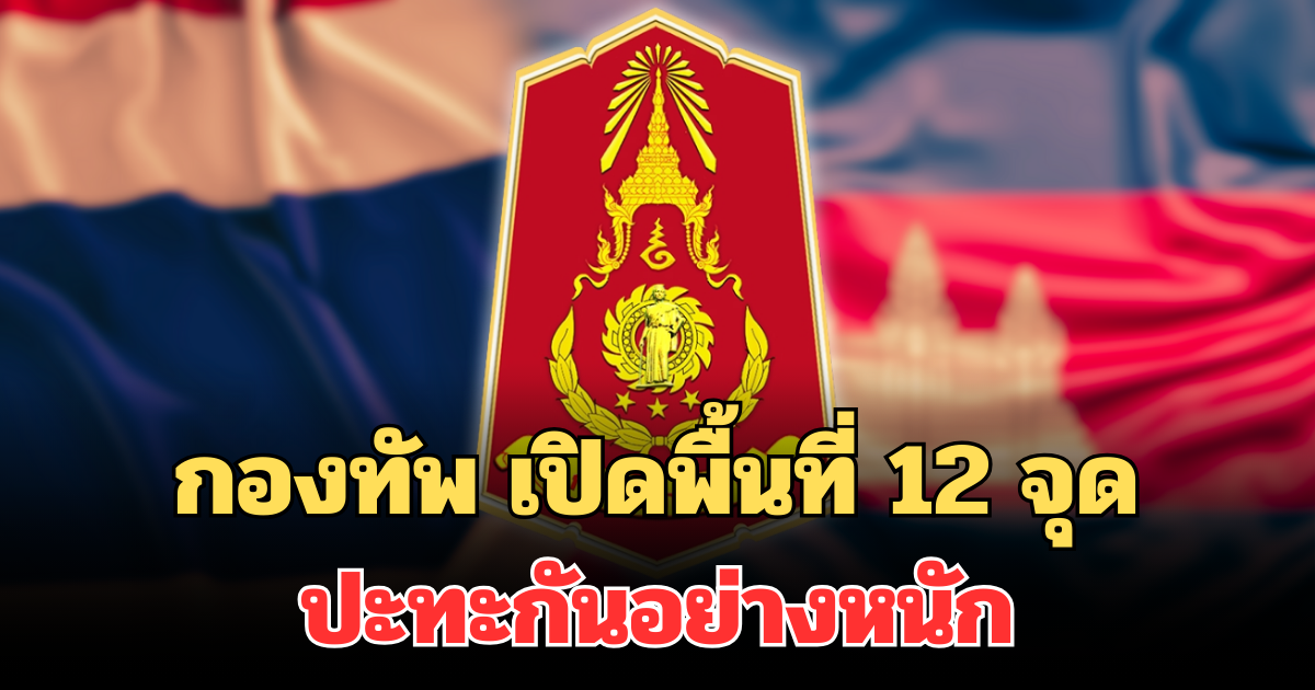 กองทัพ เปิดพื้นที่ 12 จุดชายแดน ปะทะกันอย่างหนัก