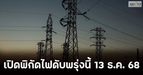 เปิดพิกัดไฟดับพรุ่งนี้ 13 ธ.ค. 68
