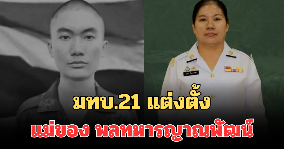 มทบ.21 แต่งตั้ง แม่ของ พลทหารญาณพัฒน์ หลังสูญเสียลูก เหตุปะทะชายแดน
