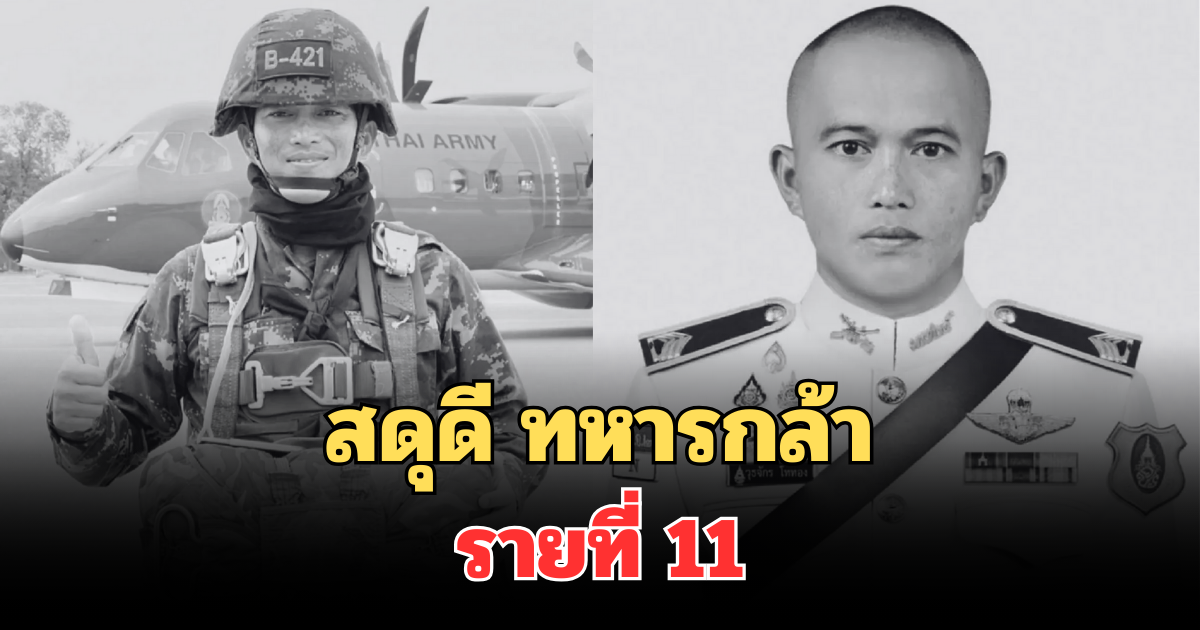 สดุดี ทหารกล้า รายที่ 11 จ.ส.อ.วุธจักร โททอง ล้มป่วยกะทันหัน ระหว่างปฏิบัติหน้าที่