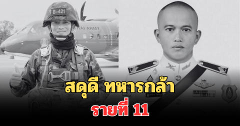 สดุดี ทหารกล้า รายที่ 11 จ.ส.อ.วุธจักร โททอง ล้มป่วยกะทันหัน ระหว่างปฏิบัติหน้าที่