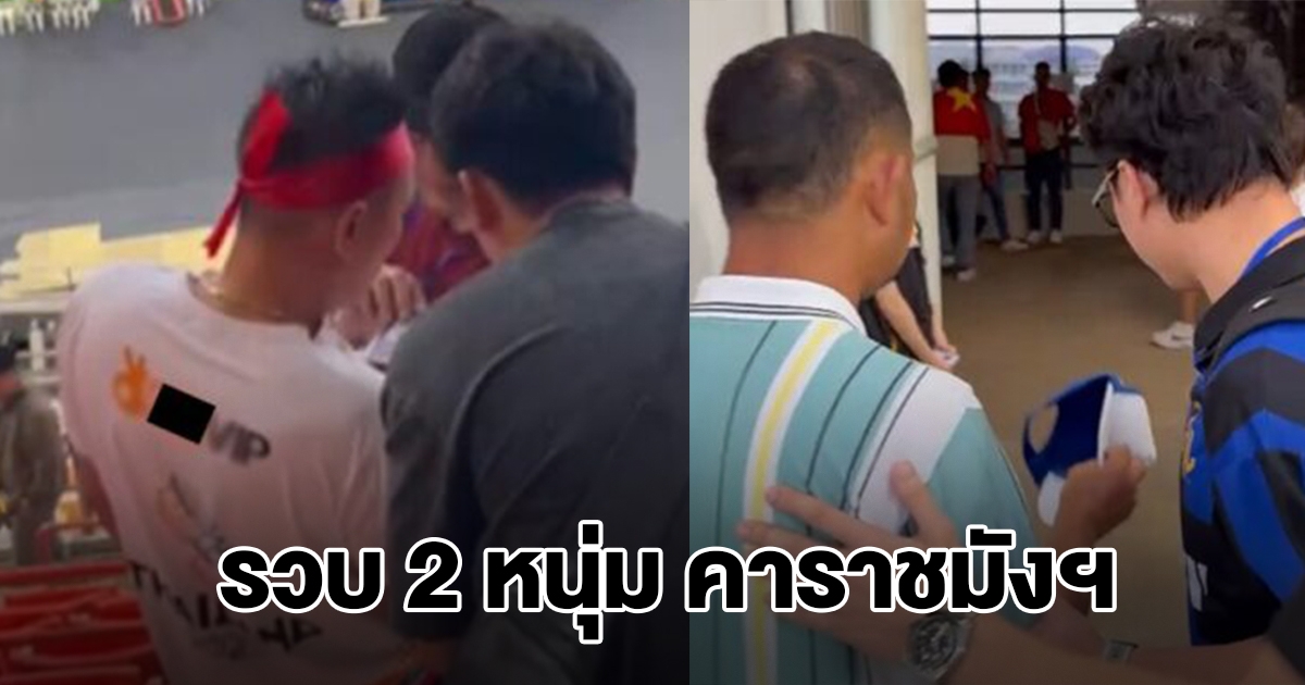 บุกรวบ 2 หนุ่ม คาราชมังฯ พร้อมของกลาง อ้างเชียร์บอลซีเกมส์
