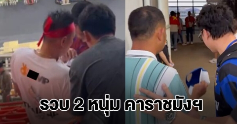 บุกรวบ 2 หนุ่ม คาราชมังฯ พร้อมของกลาง อ้างเชียร์บอลซีเกมส์
