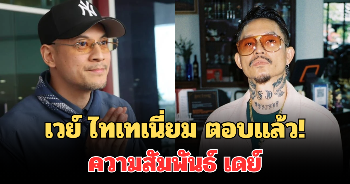 เวย์ ไทเทเนี่ยม ตอบแล้ว! ความสัมพันธ์ เดย์ หลังเห็นคลิปพูดกลางโซเชียล