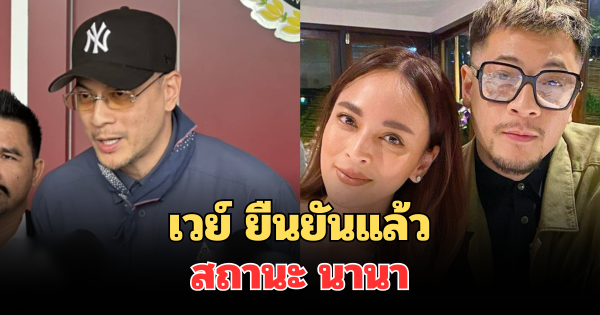 ชัดเจน! เวย์ ไทยเทเนียม ยืนยันแล้ว สถานะ นานา