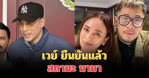 ชัดเจน! เวย์ ไทยเทเนียม ยืนยันแล้ว สถานะ นานา