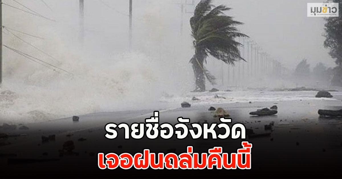 รายชื่อจังหวัด เจอฝนถล่มคืนนี้