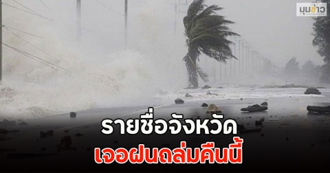 รายชื่อจังหวัด เจอฝนถล่มคืนนี้