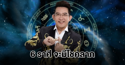 อ.คฑา เปิดดวง 6 ราศี จะมีโชคลาภ