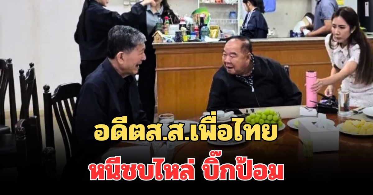 เกมพลิก! อดีตส.ส.เพื่อไทย หนีซบไหล่ บิ๊กป้อม