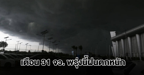 กรมอุตุฯ เปิดรายชื่อ 31 จังหวัด พรุ่งนี้ฝนตกหนัก