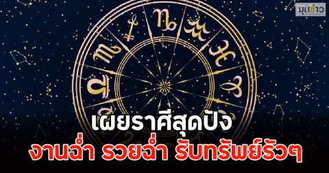 เผยราศีสุดปัง งานฉ่ำ รวยฉ่ำ รับทรัพย์รัวๆ